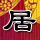 大秦帝国